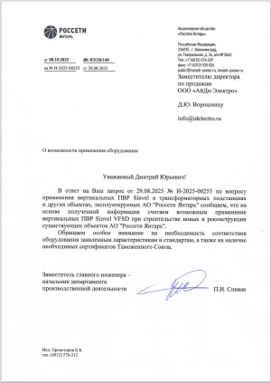 Акционерное общество «Россети Янтарь»